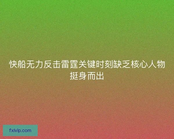 快船无力反击雷霆关键时刻缺乏核心人物挺身而出